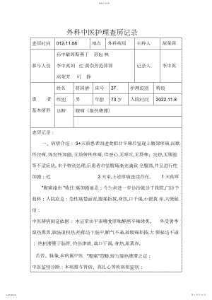 2022年外科中医护理查房记录课件.docx