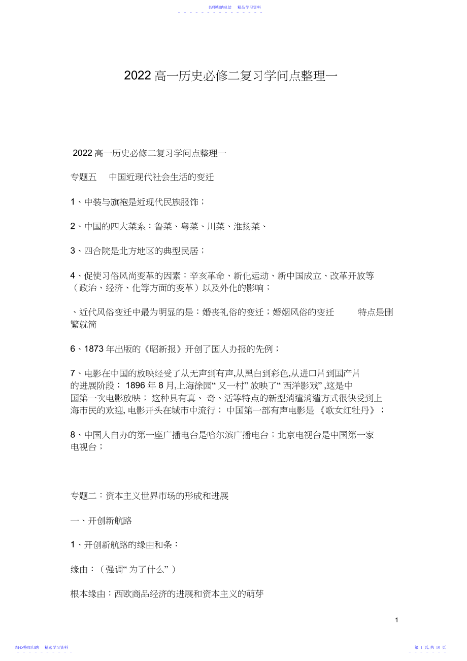 2022年高一历史必修二复习知识点整理一.docx_第1页