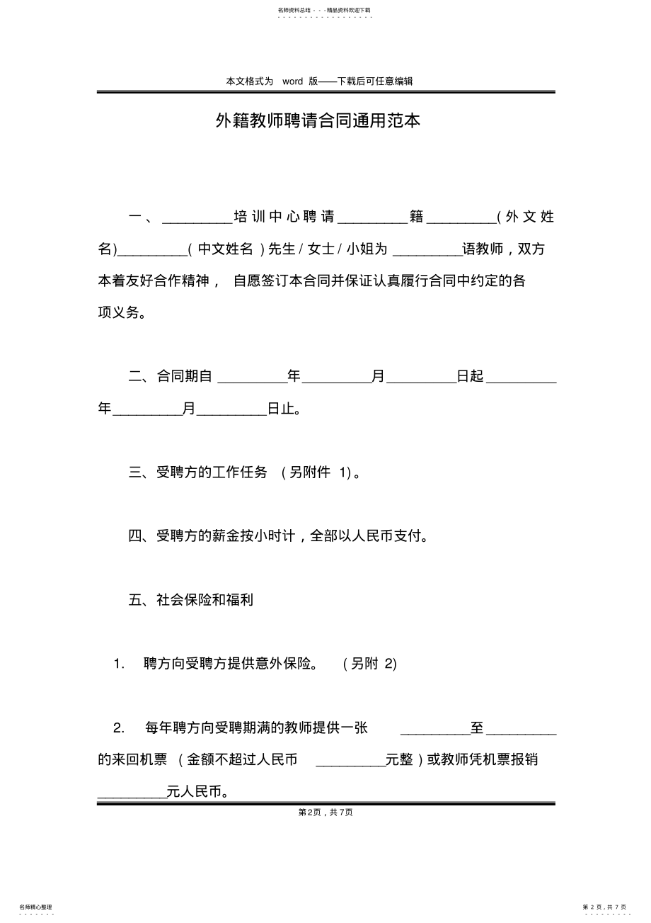 2022年外籍教师聘请合同通用范本 .pdf_第2页