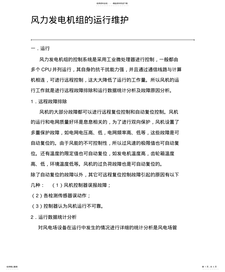 2022年风力发电机组的运行维护 .pdf_第1页