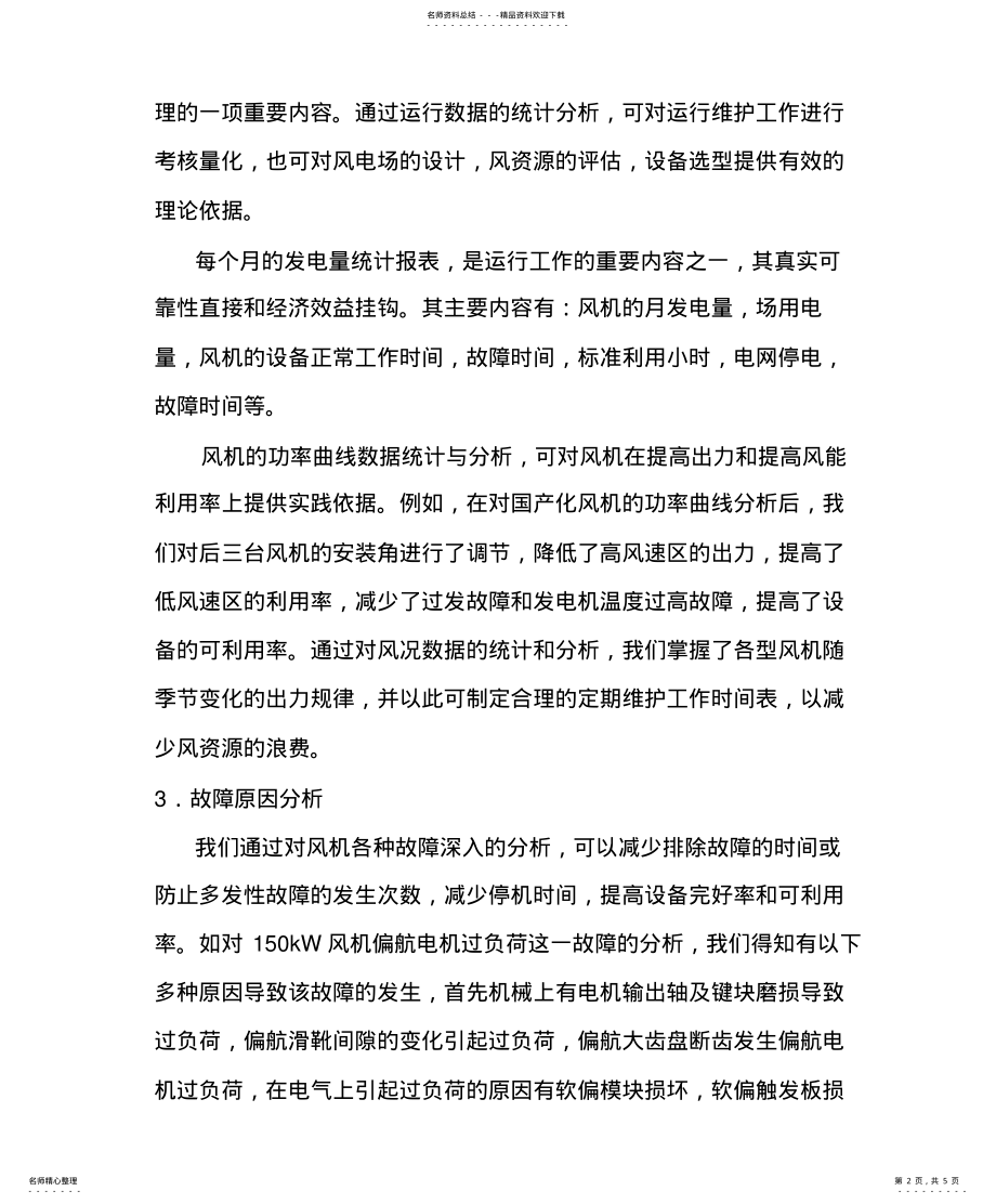 2022年风力发电机组的运行维护 .pdf_第2页