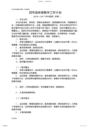 2022年小学四年级体育上册教学工作计划与进度表 .pdf