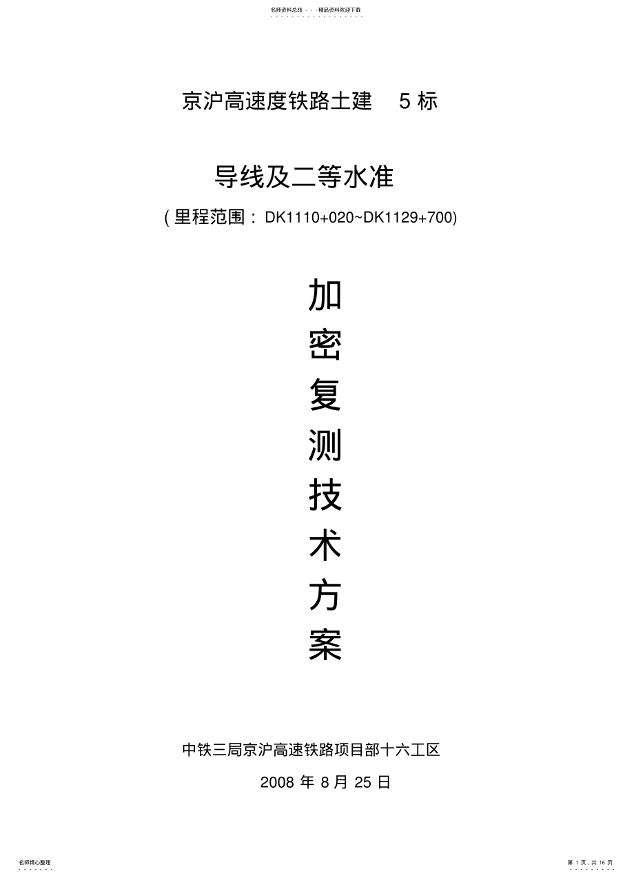 2022年导线加密复测技术方案 .pdf_第1页