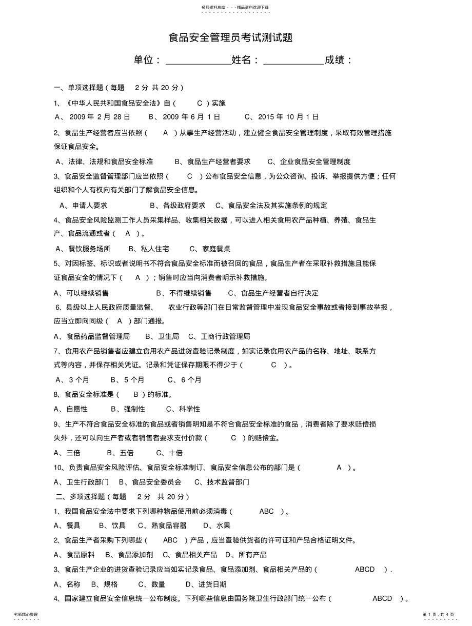 2022年食品安全管理员考试试题及答案 .pdf_第1页