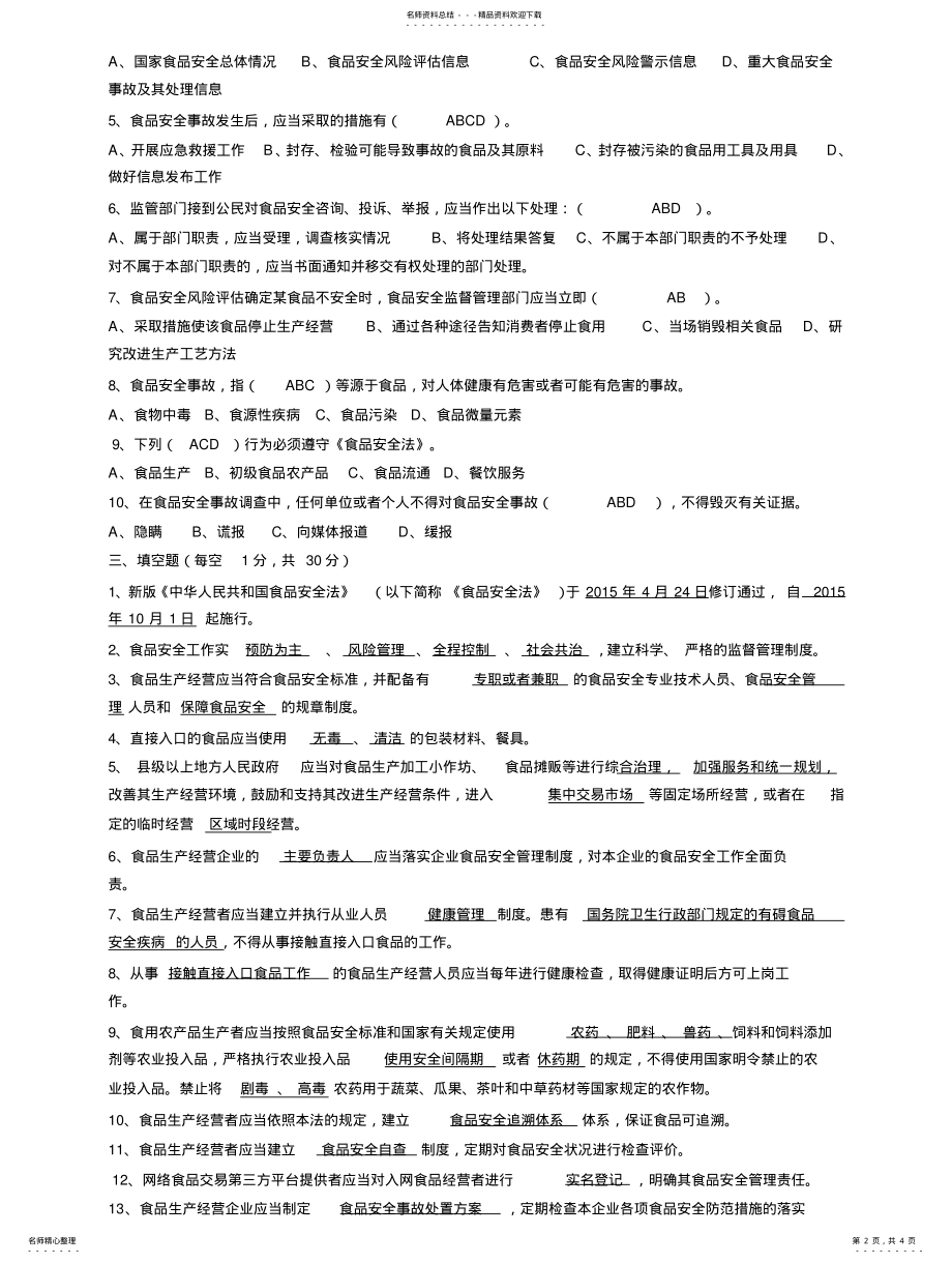 2022年食品安全管理员考试试题及答案 .pdf_第2页