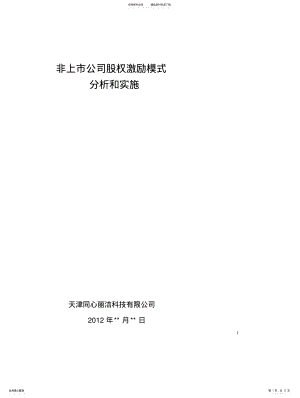 2022年非上市公司股权激励模式分析和实施 .pdf