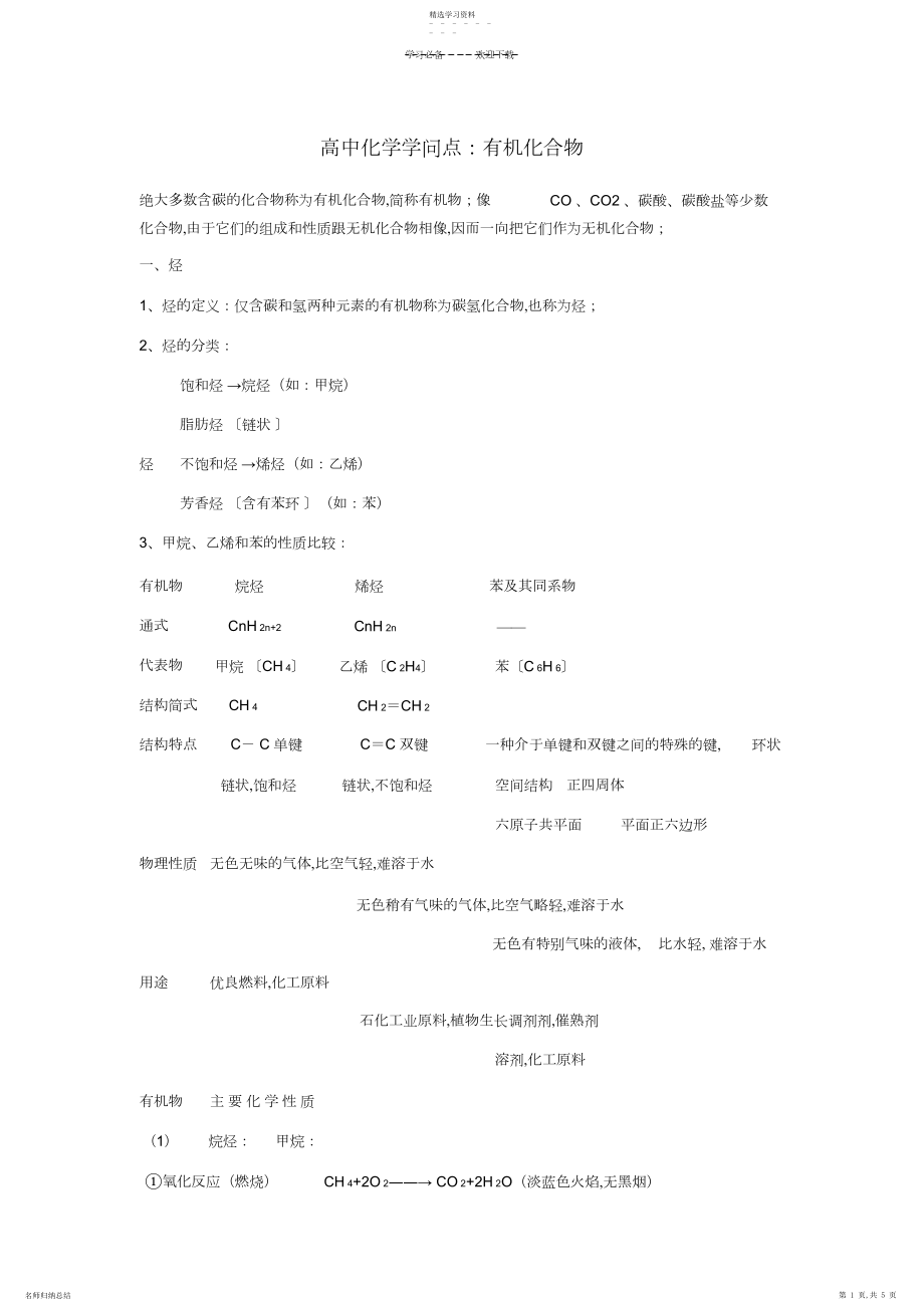 2022年高中化学知识点有机化合物.docx_第1页