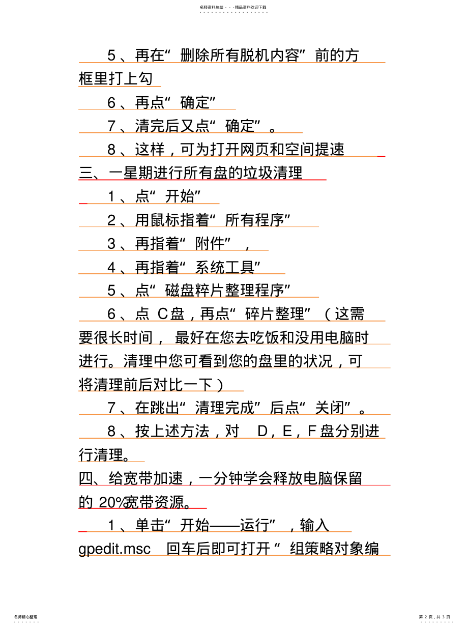 2022年如何提高电脑网速 .pdf_第2页