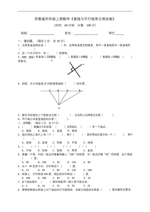 四年级上数学单元测试卷-垂线与平行线苏教版.docx