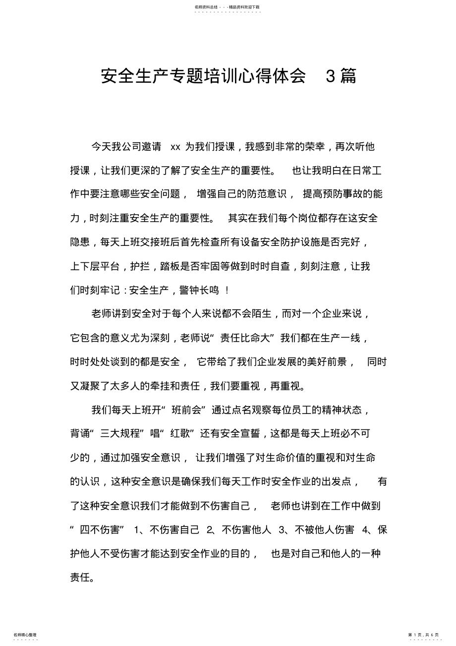 2022年安全生产专题培训心得体会篇 2.pdf_第1页