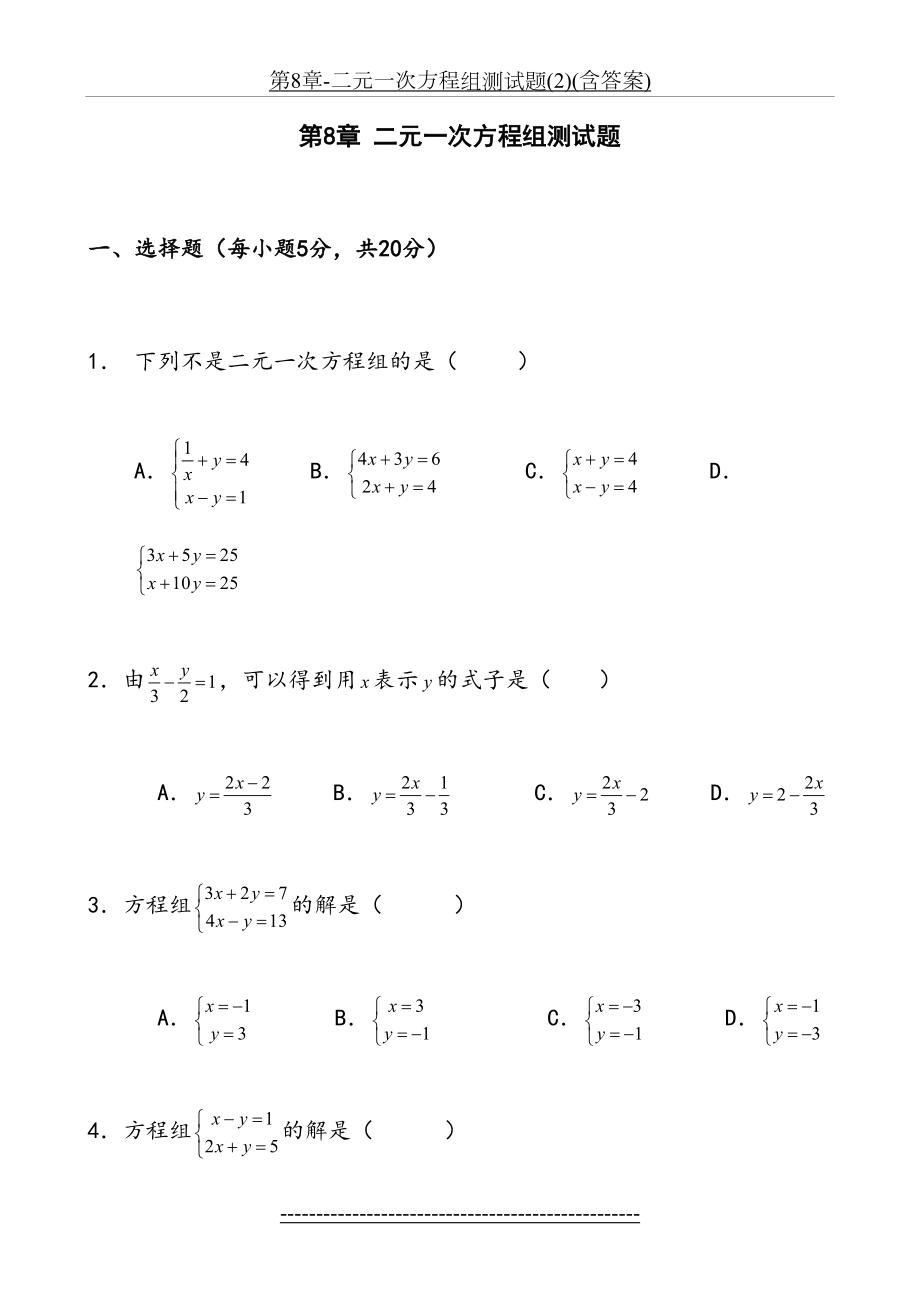 第8章-二元一次方程组测试题(2)(含答案).doc_第2页