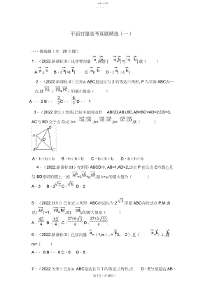 2022年平面向量高考真题精选.docx