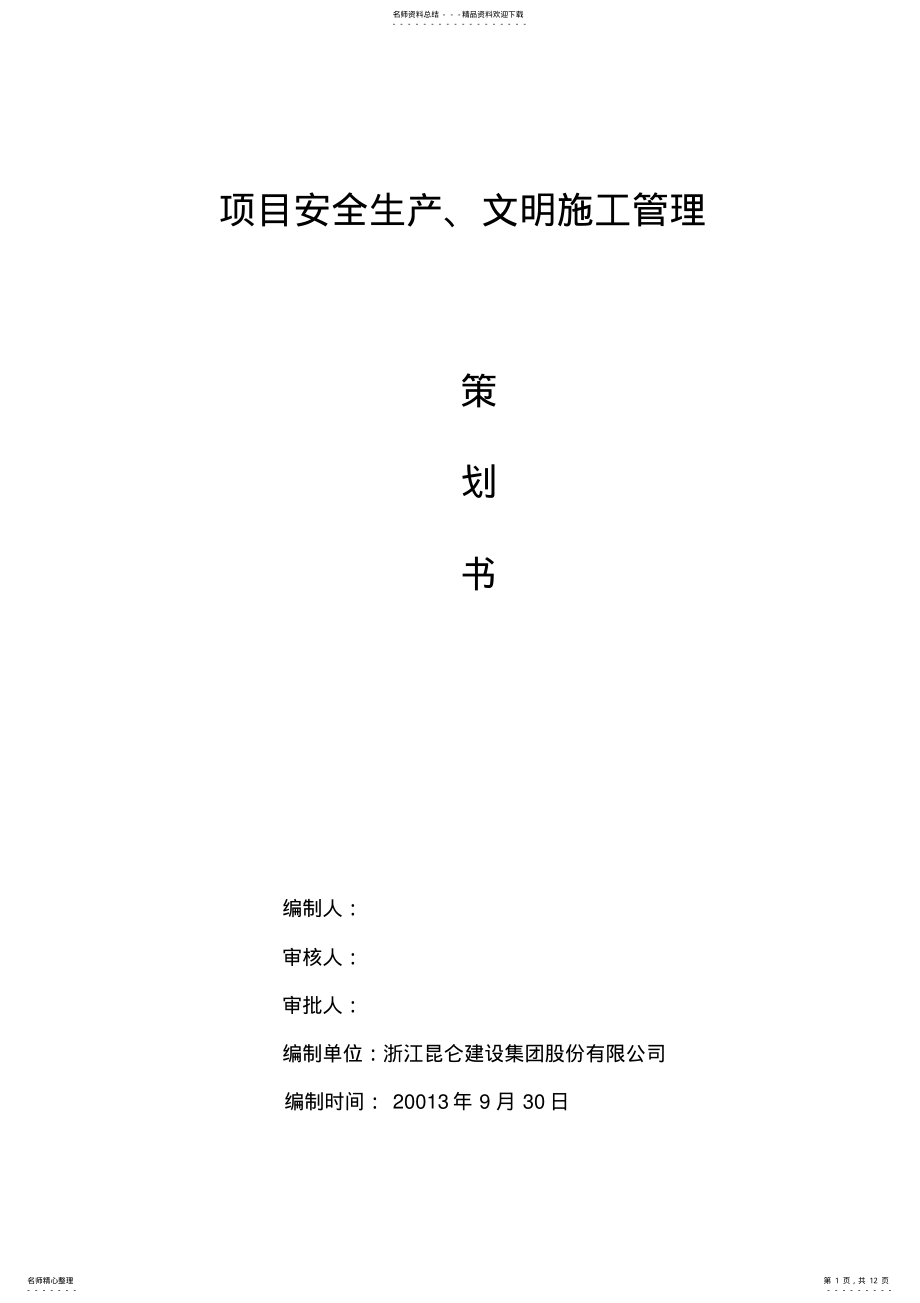 2022年项目安全策划书 .pdf_第1页