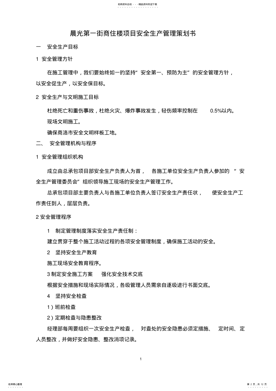 2022年项目安全策划书 .pdf_第2页