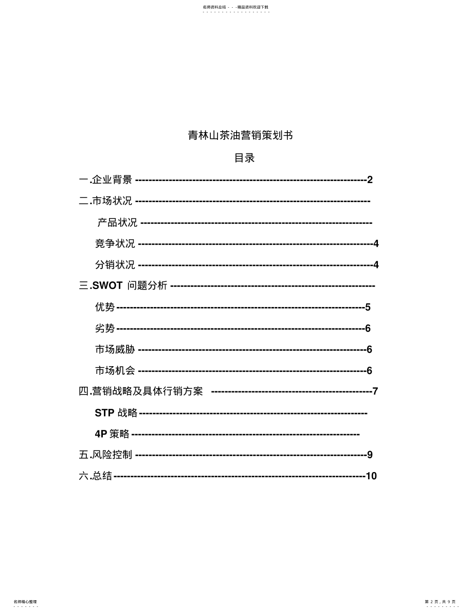 2022年青林茶油营销策划方案 .pdf_第2页