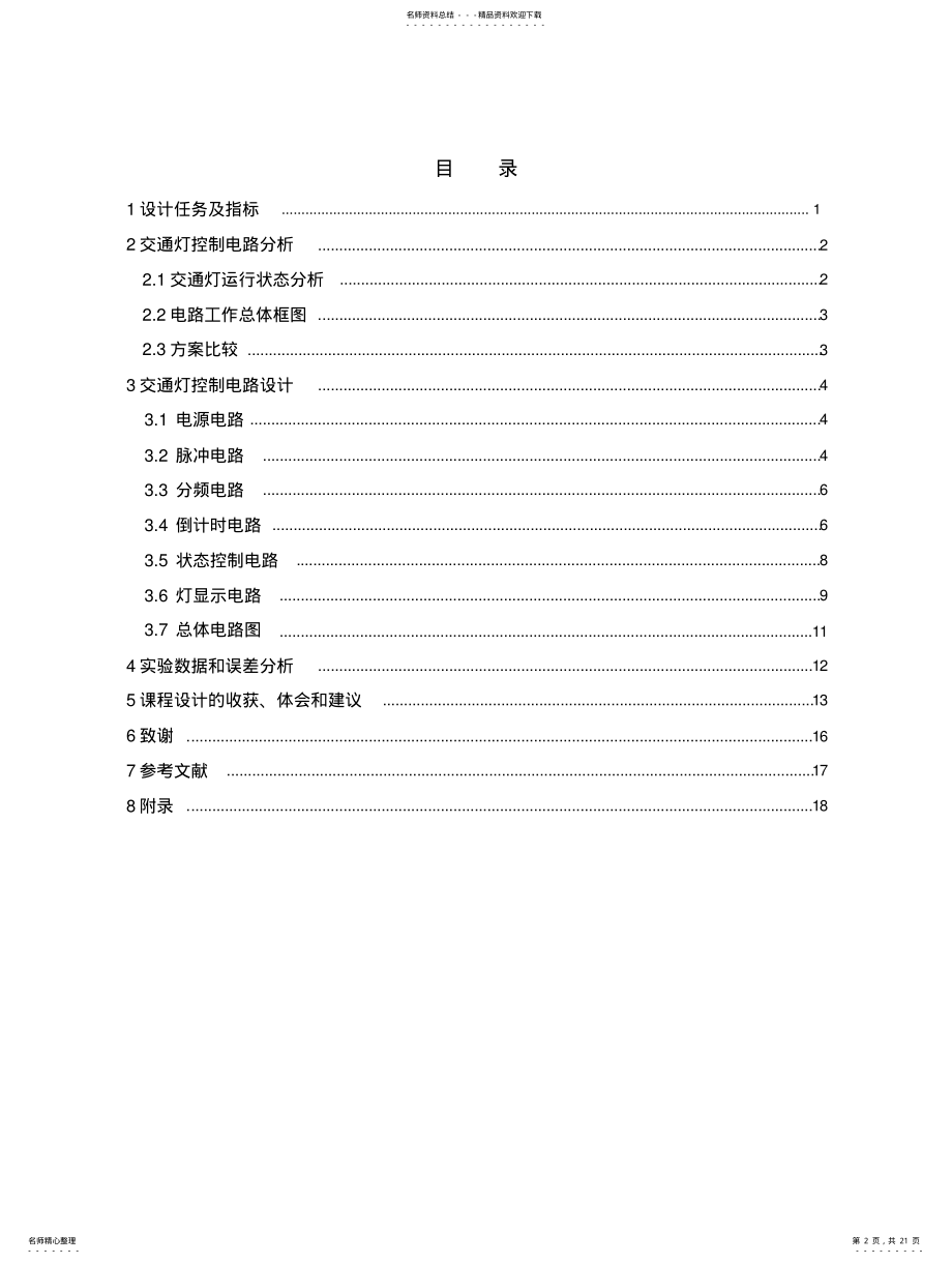 2022年复件+电气---交通灯控制电路设计 .pdf_第2页