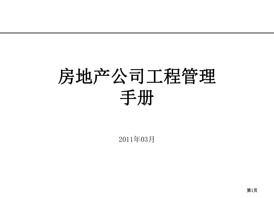 房地产开发公司工程管理与全部工作流程（1）ppt课件.ppt_第1页