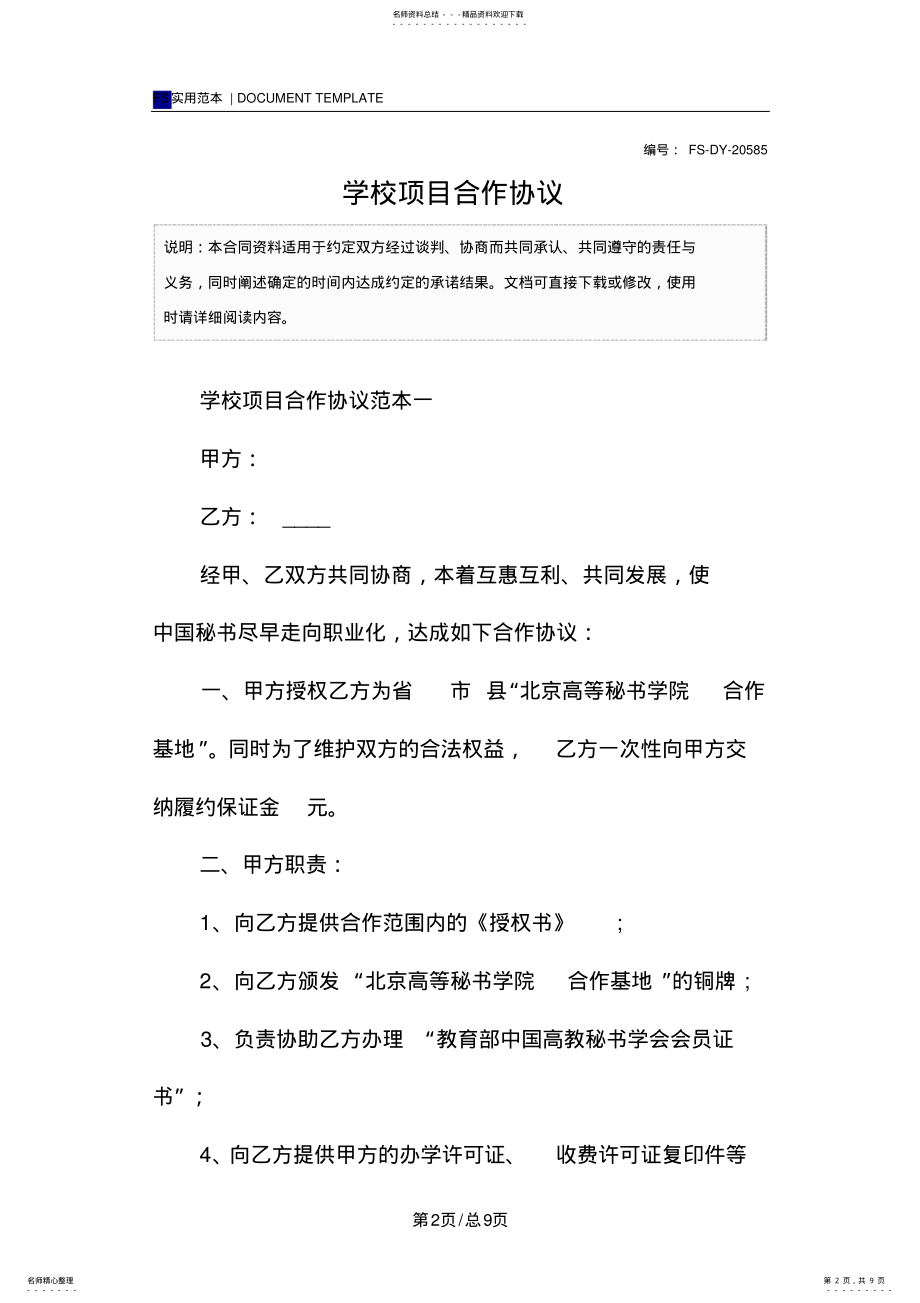 2022年学校项目合作协议范本 .pdf_第2页