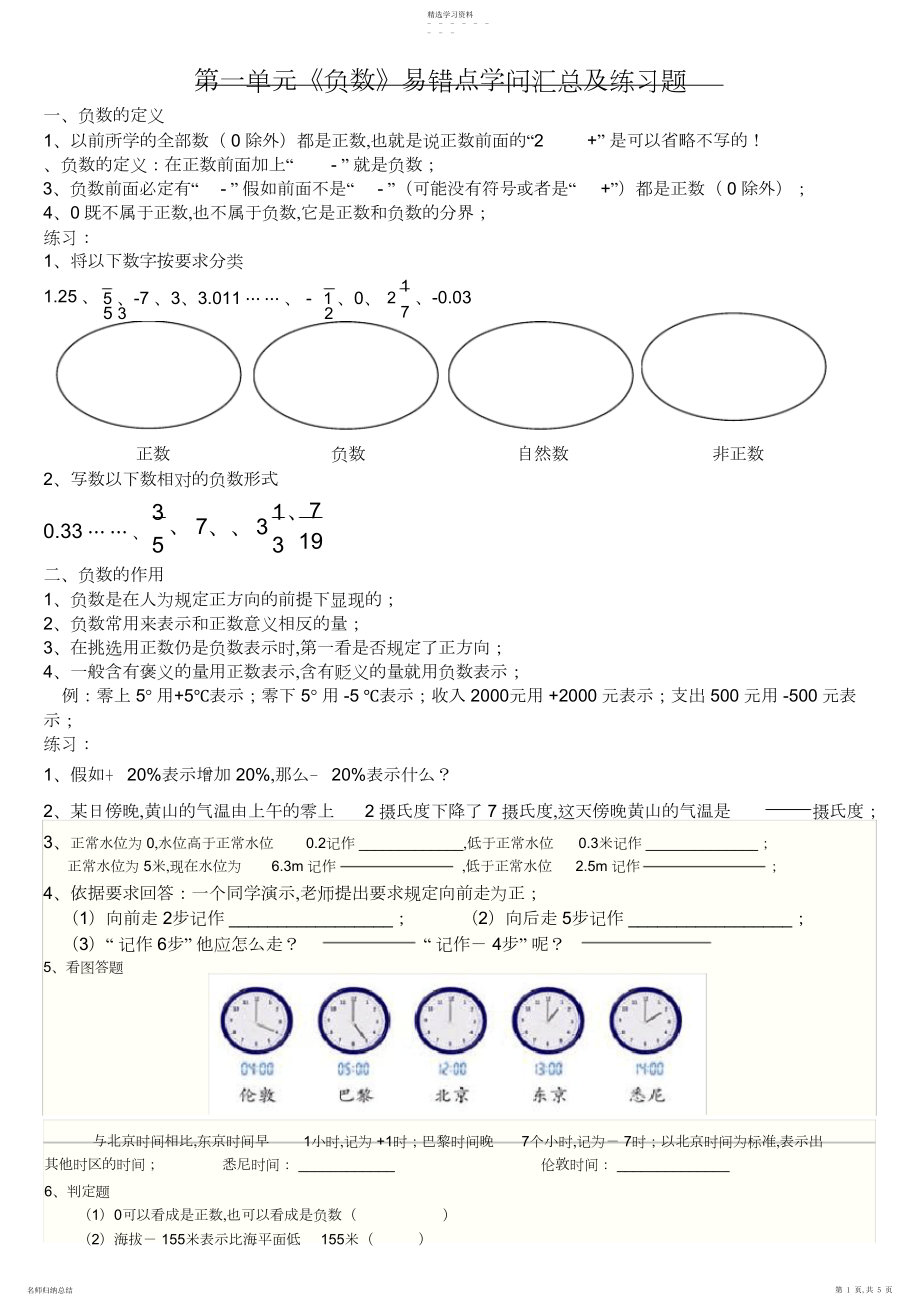 2022年完整word版,人教版六年级数学下册第一单元负数易错知识点汇总及练习题.docx_第1页