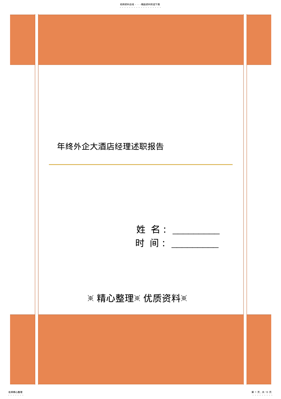 2022年年终外企大酒店经理述职报告 .pdf_第1页