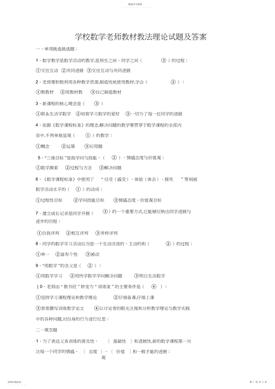 2022年小学数学教师教材教法理论试题及答案3.docx_第1页