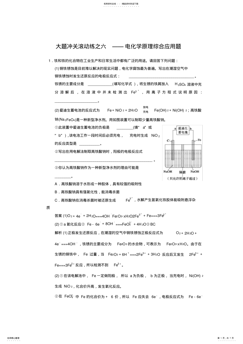 2022年届高三新人教版化学一轮复习大题冲关滚动练第六章电化学原理综合应用题含答案 .pdf_第1页