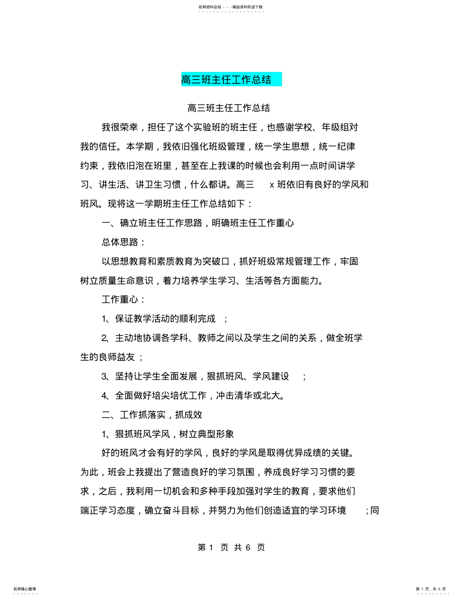 2022年高三班主任工作总结,推荐文档 2.pdf_第1页