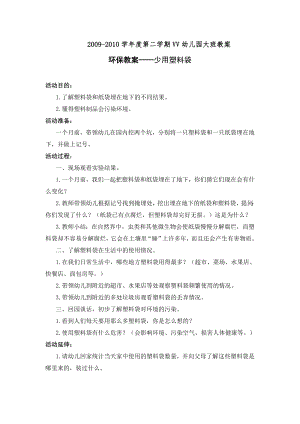 幼儿园大班中班小班大班环保教案——少用塑料袋优秀教案优秀教案课时作业课时训练.doc