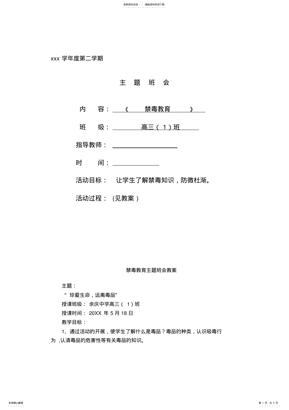 2022年高三禁毒教育主题班会教案 .pdf_第1页