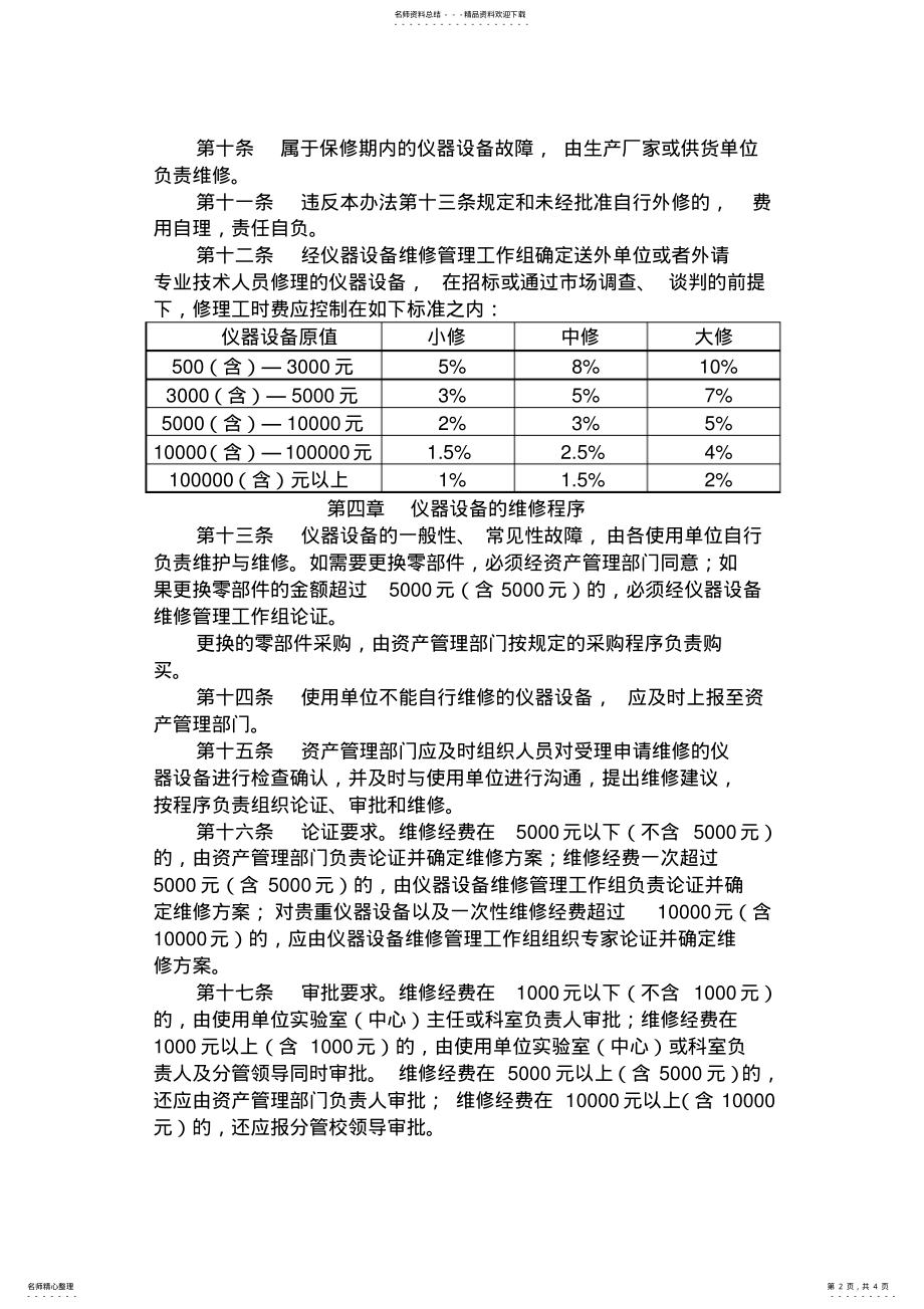 2022年大学仪器设备维护与维修管理实施办法 .pdf_第2页