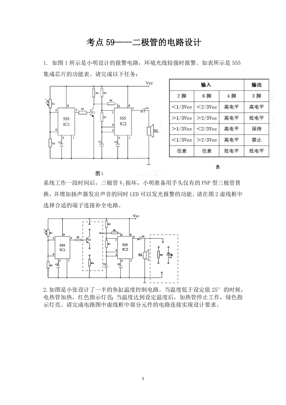 2022届浙江省高三通用技术选考考点专练-考点59-二极管电路设计公开课.docx_第1页