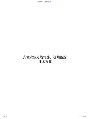 2022年安徽农业无线视频监控系统传感解决方案 .pdf