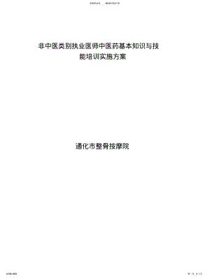 2022年非中医类别执业医师中医药基本知识与技能培训实施方案 .pdf