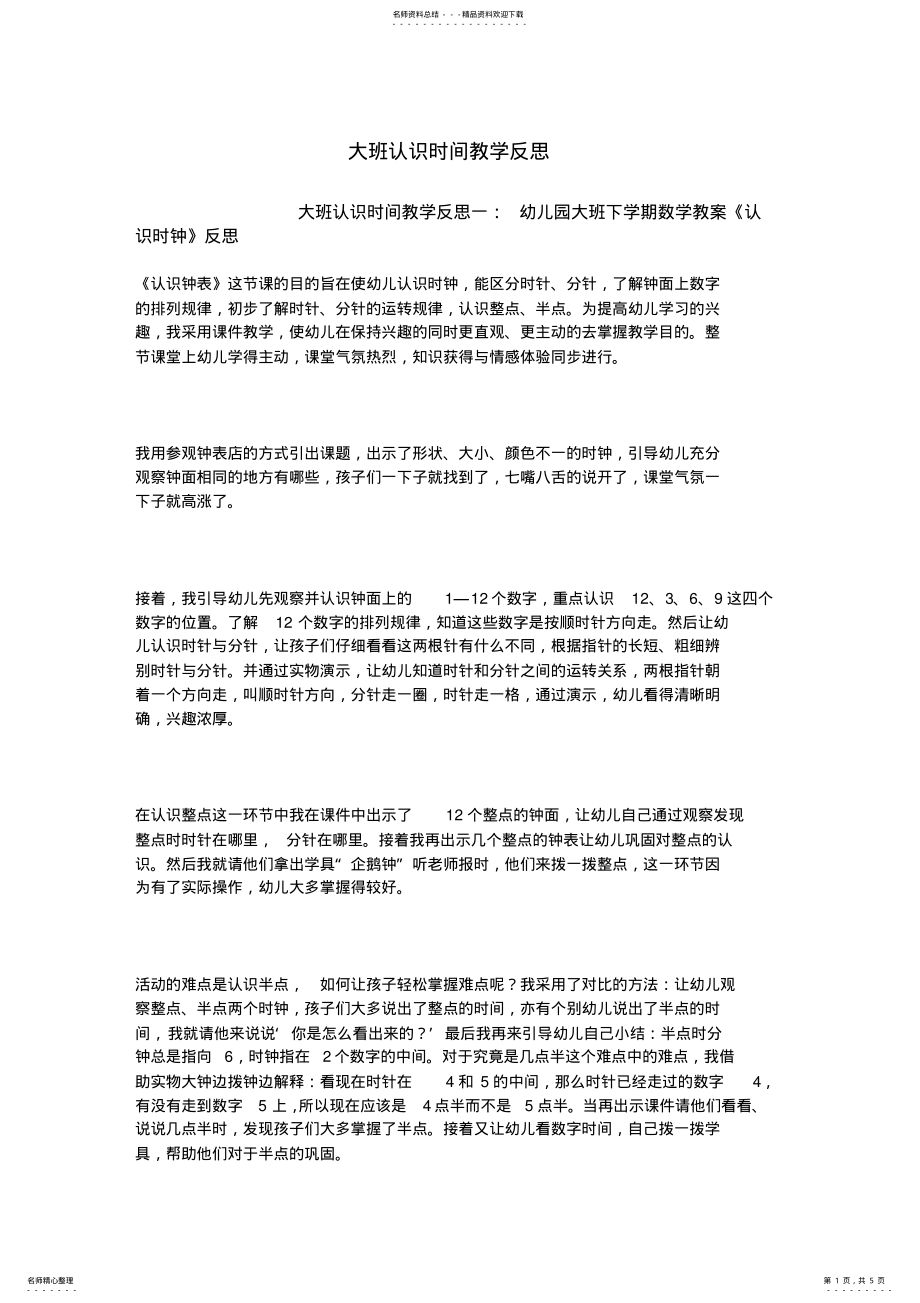 2022年大班认识时间教学反思 .pdf_第1页