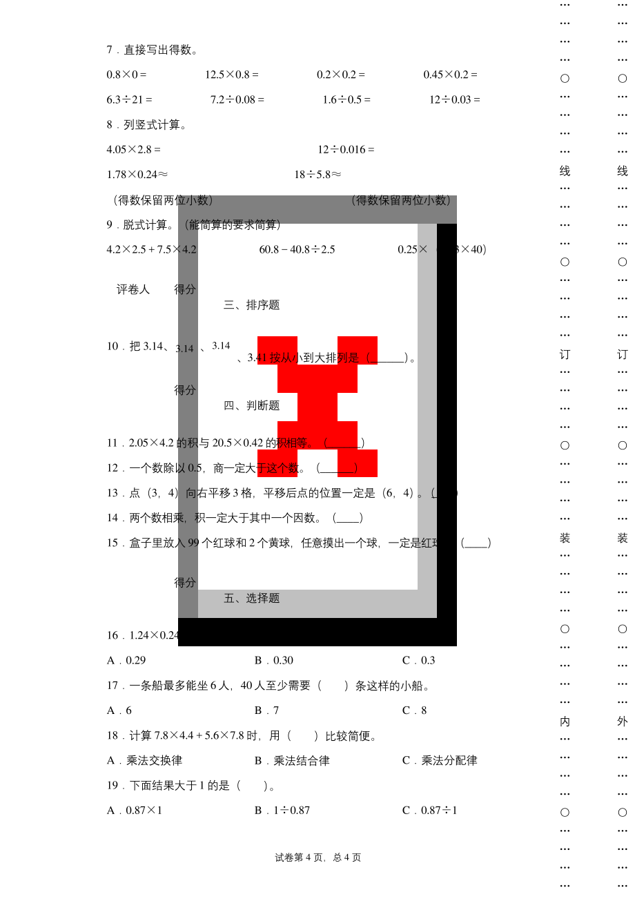 2020-2021学年人教版五年级上册期中测试数学试卷.docx_第2页