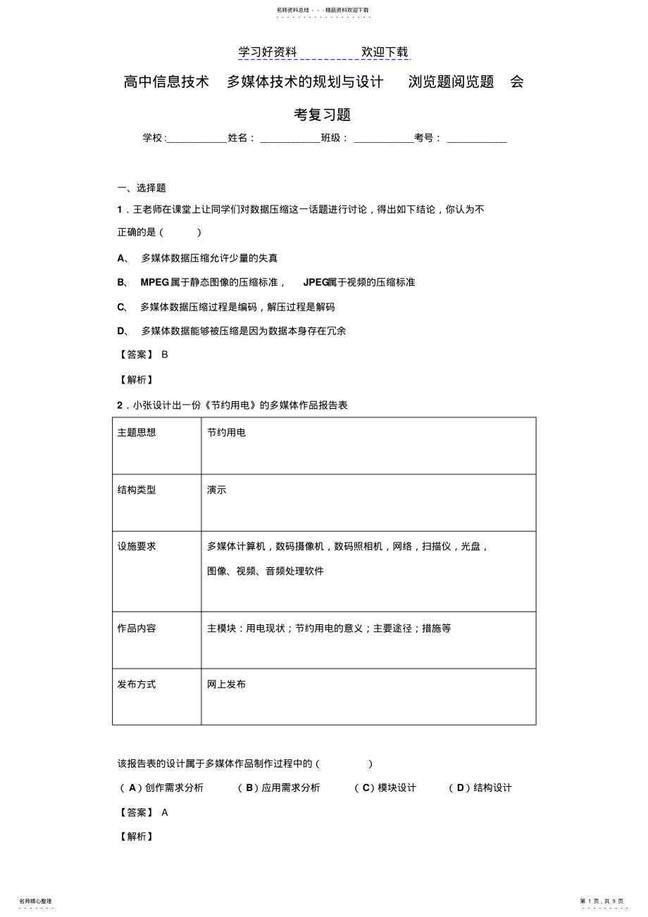 2022年高中信息技术多媒体技术的规划与设计浏览题阅览题会考复习题 .pdf_第1页