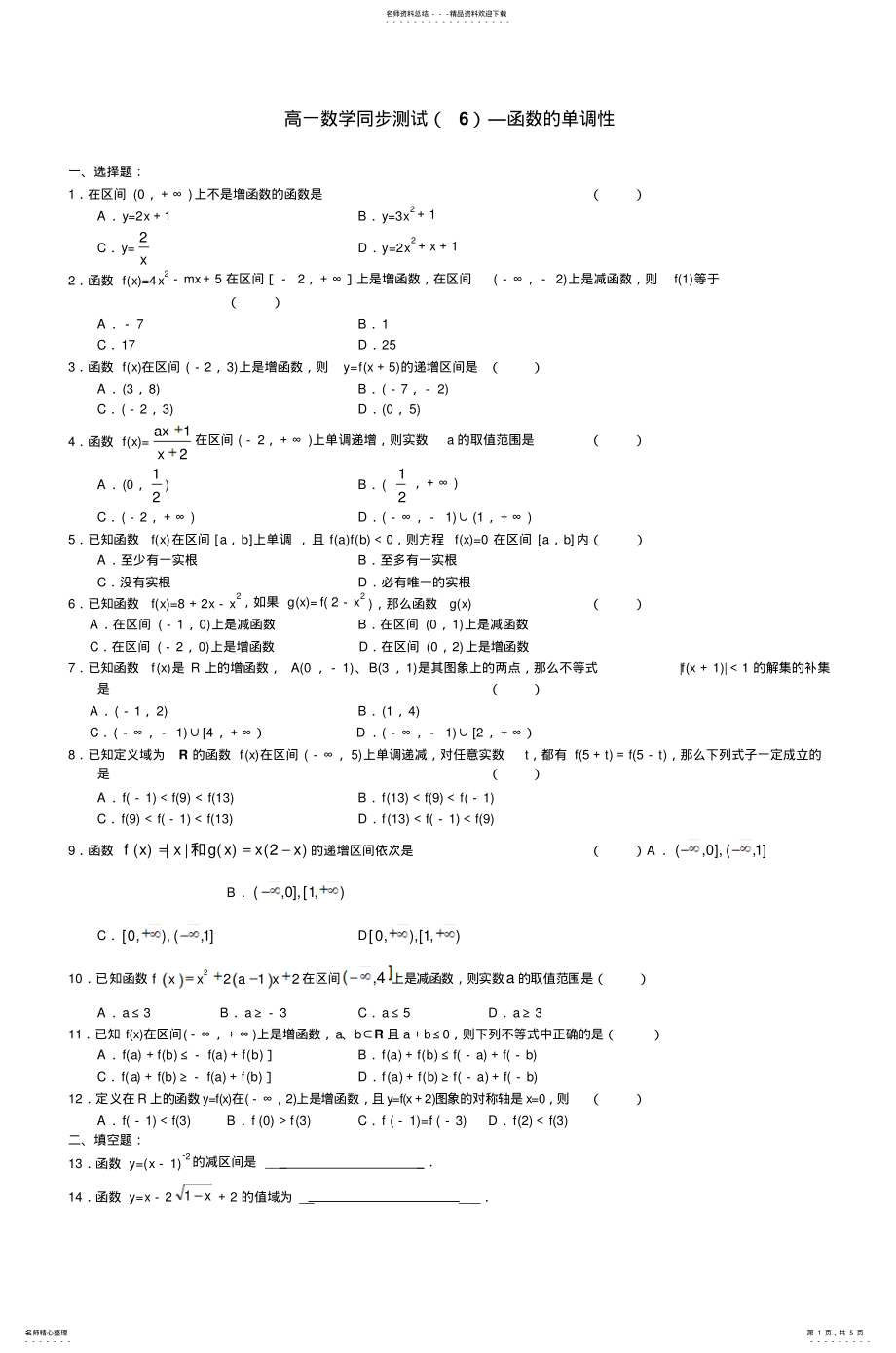 2022年高一数学同步测试函数的单调性 .pdf_第1页