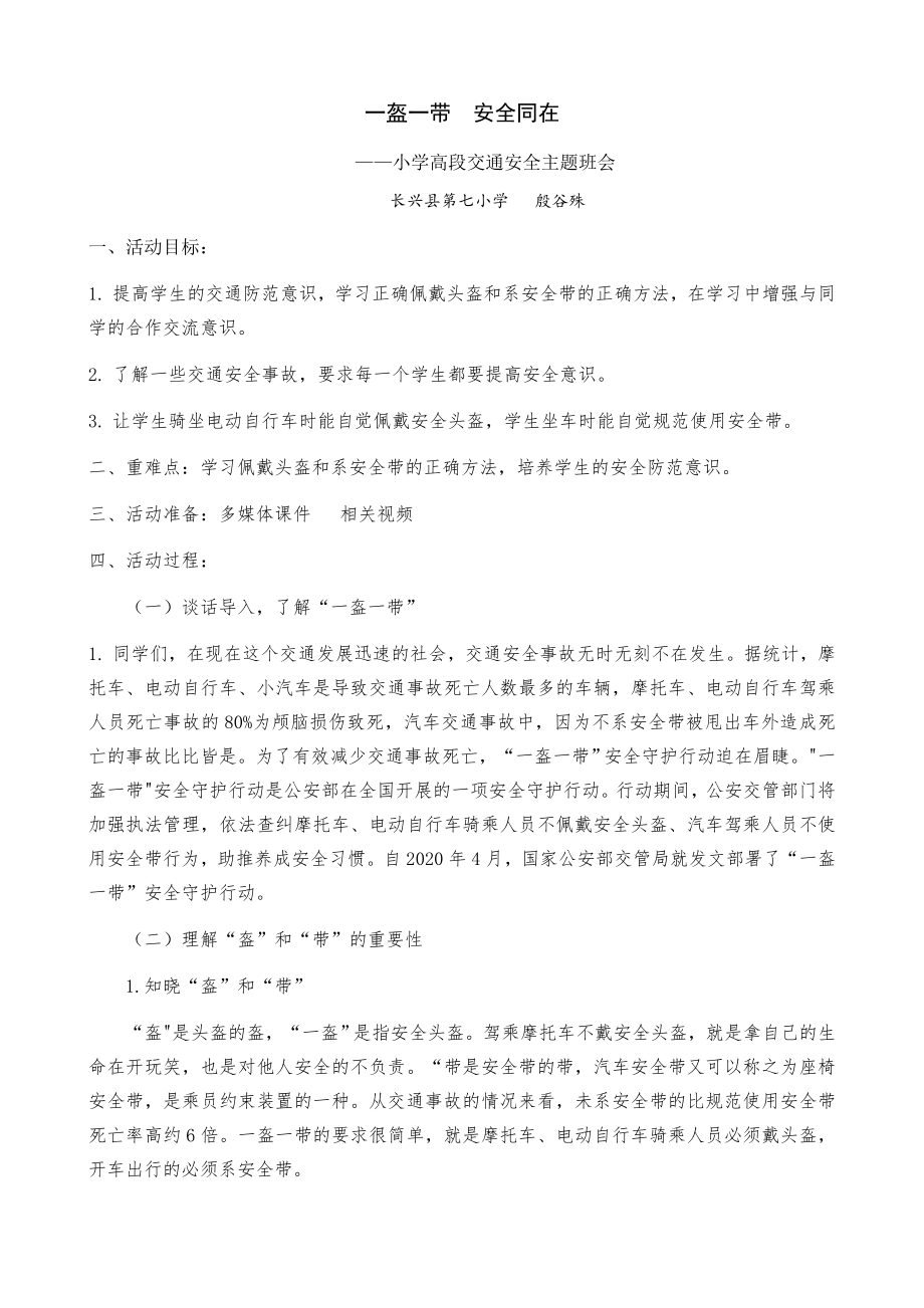 中小幼一盔一带--安全同在公开课教案教学设计课件试题卷【一等奖】.docx_第1页