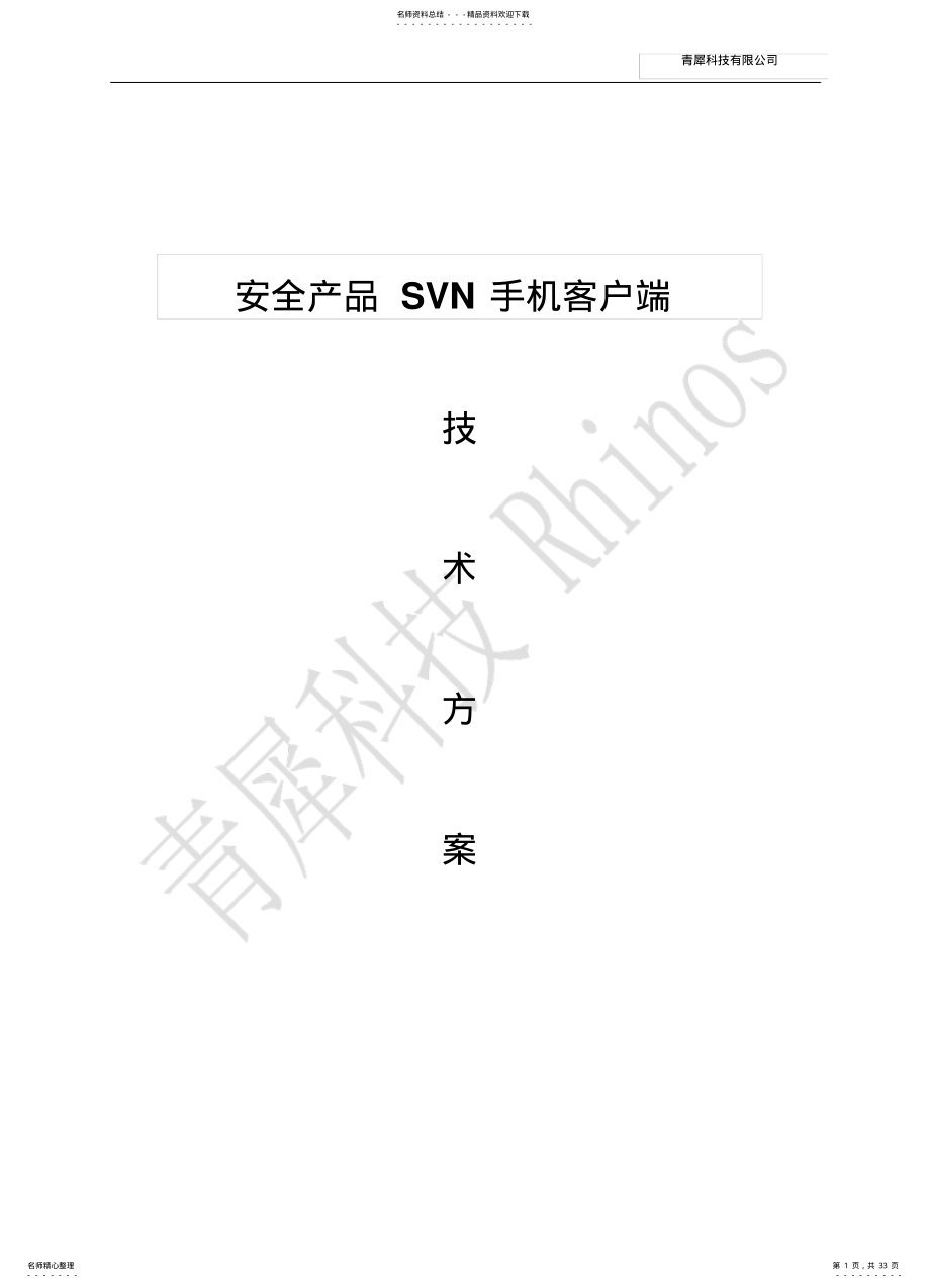 2022年安全产品手机客户端技术方案 .pdf_第1页