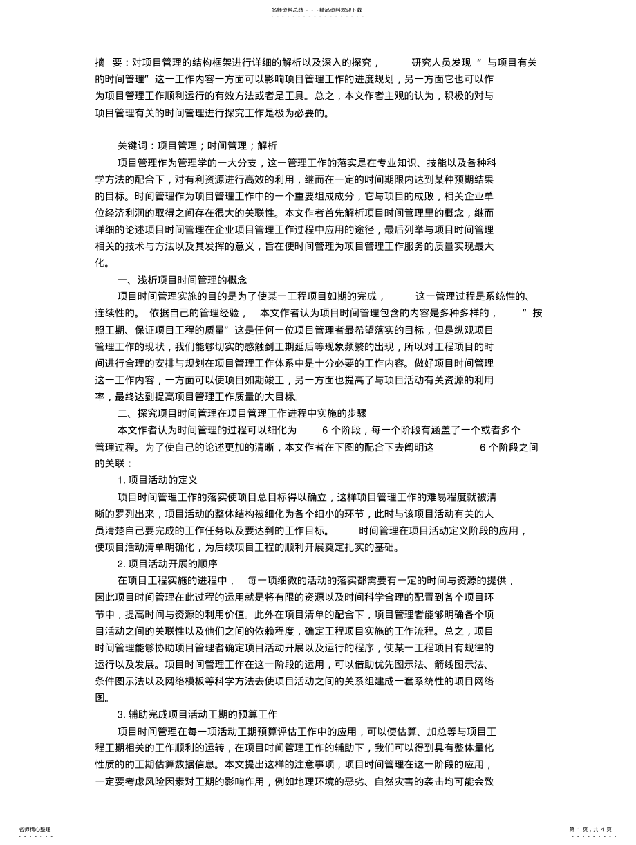 2022年项目管理的时间管理解析 .pdf_第1页