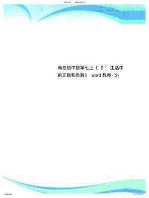 2022年青岛初中数学七上《.生活中的正数和负数》word教学导案- .pdf