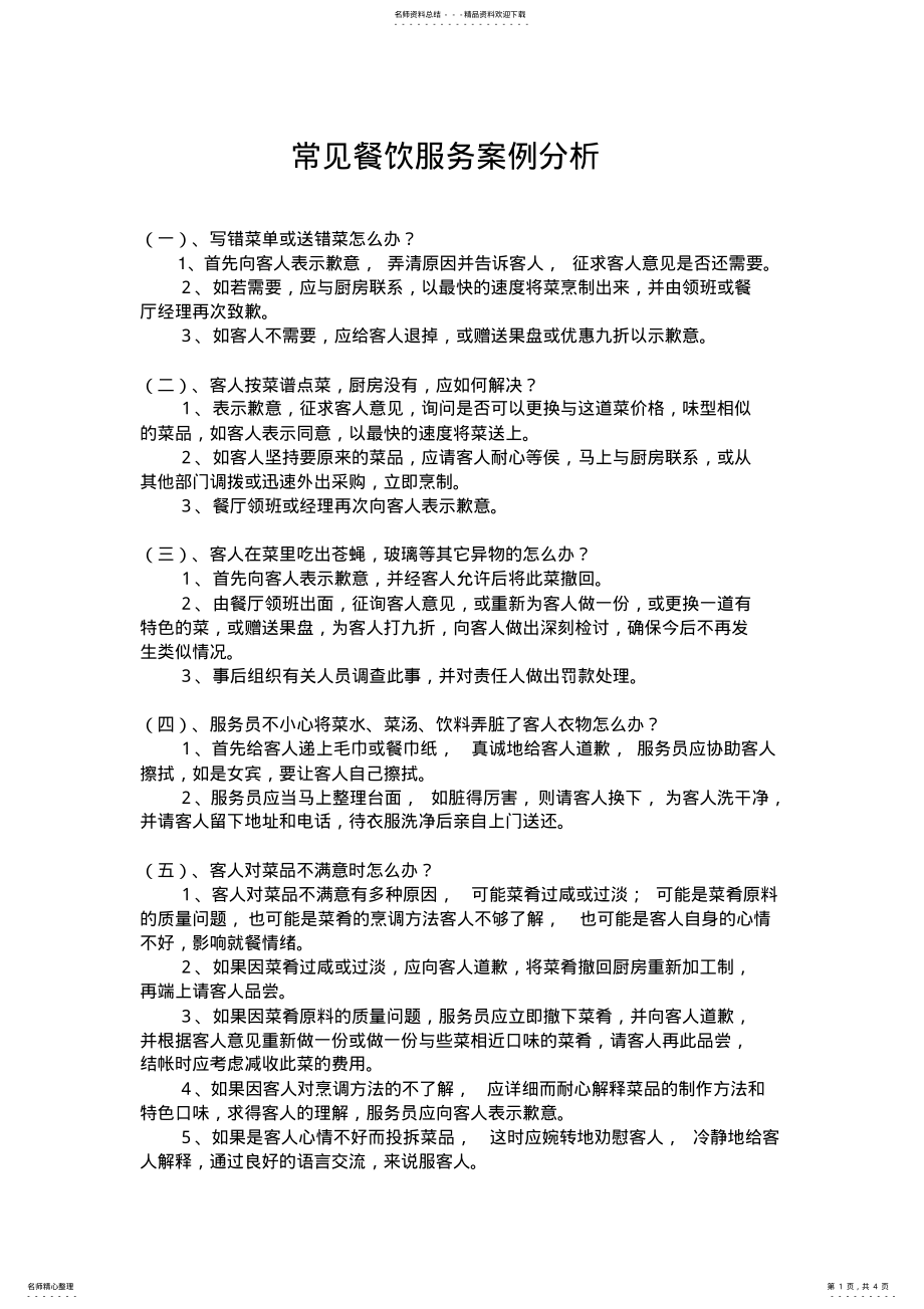 2022年常见餐饮服务案例分析 .pdf_第1页