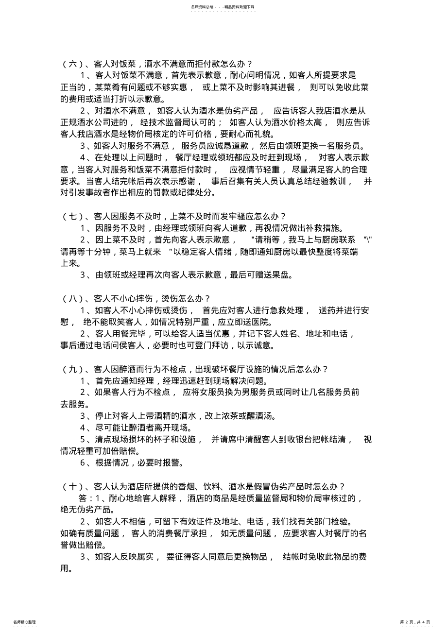 2022年常见餐饮服务案例分析 .pdf_第2页