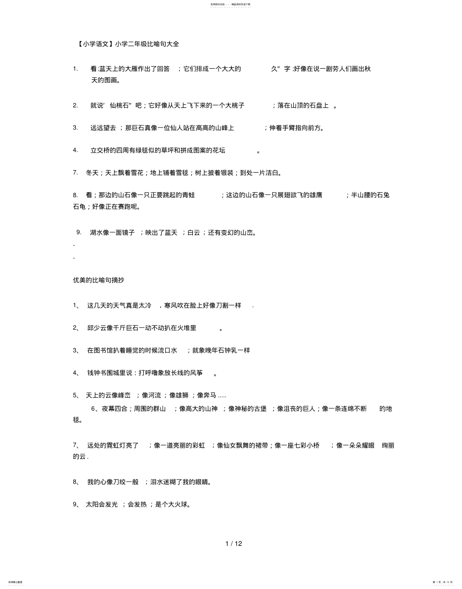 2022年小学语文小学二年级比喻句大全定义 .pdf_第1页