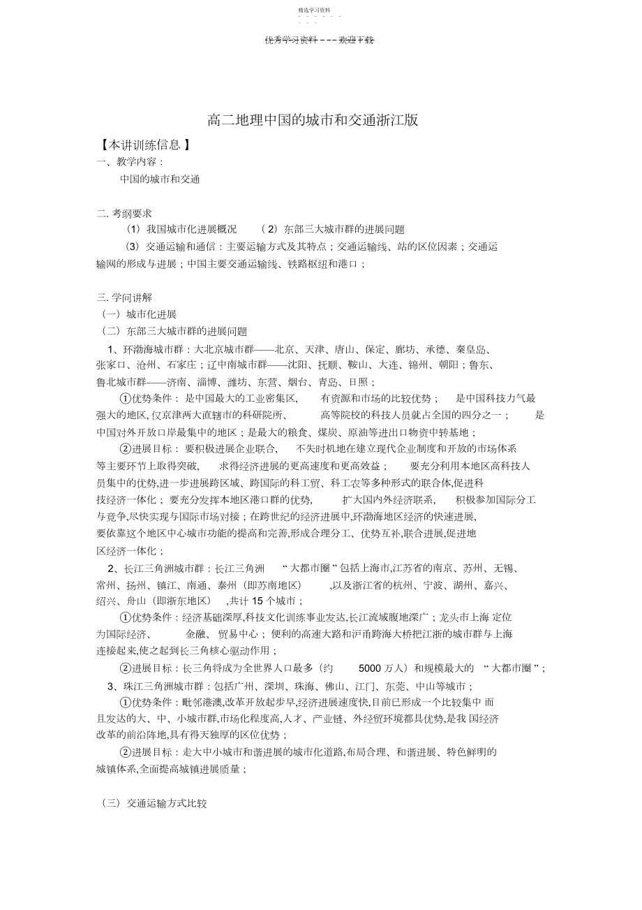 2022年高二地理中国的城市和交通浙江版知识精讲.docx_第1页