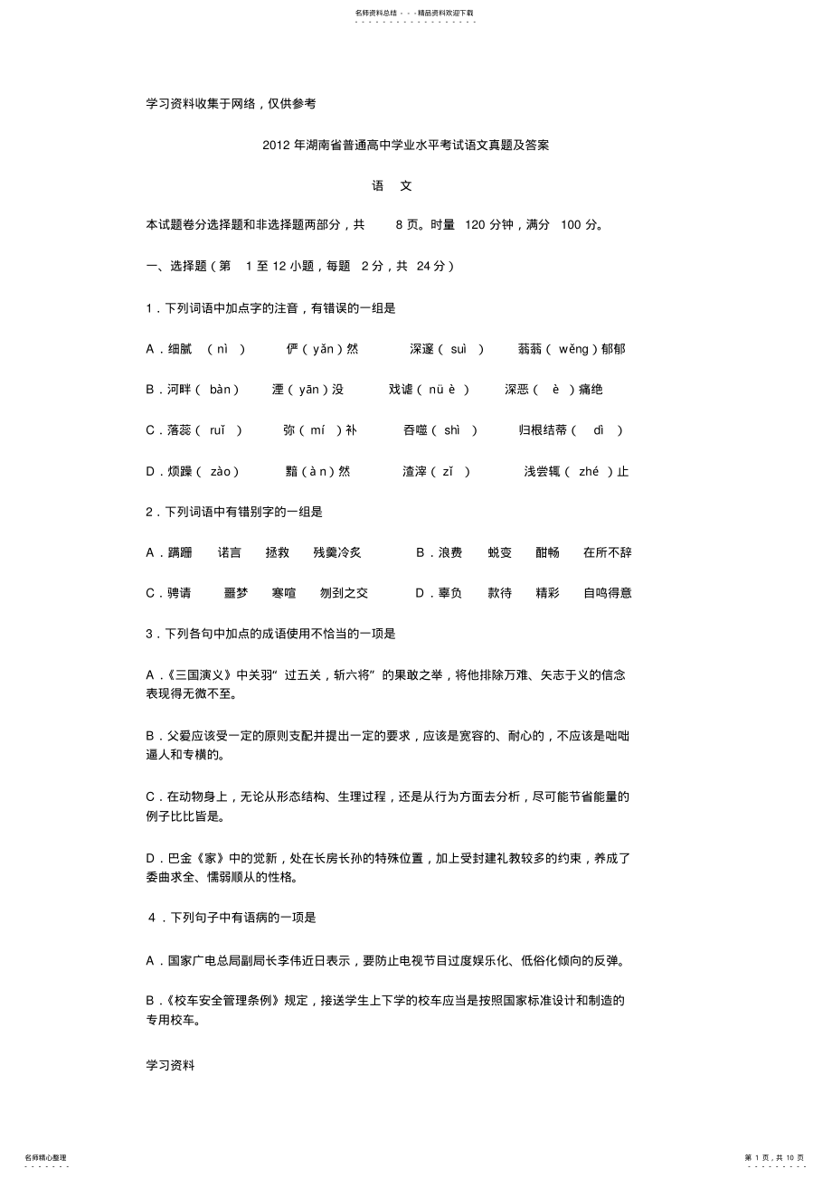 2022年年湖南省普通高中学业水平考试语文真题及答案 .pdf_第1页