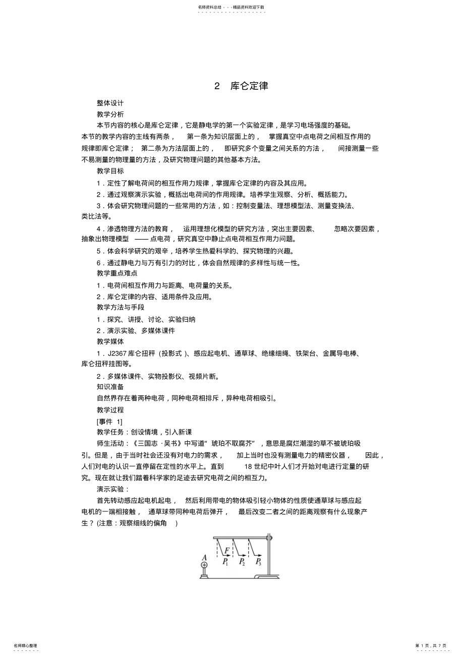 2022年高中物理新课标版人教版选修-优秀教案：.库仑定律 .pdf_第1页