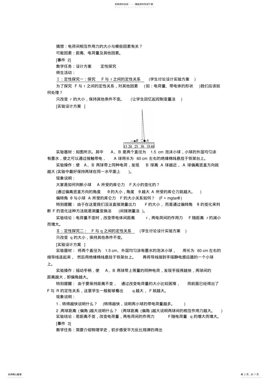 2022年高中物理新课标版人教版选修-优秀教案：.库仑定律 .pdf_第2页