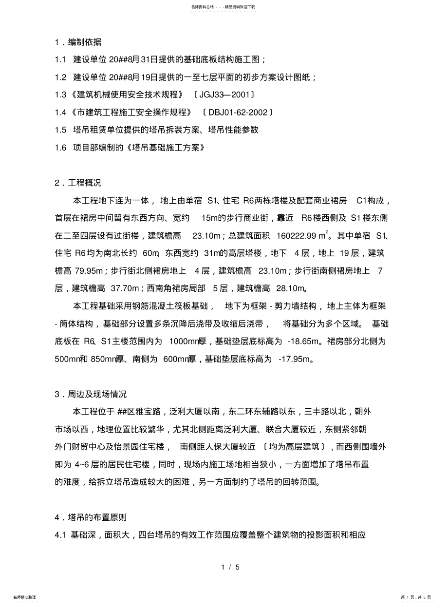 2022年雅宝路群塔施工方案 .pdf_第1页