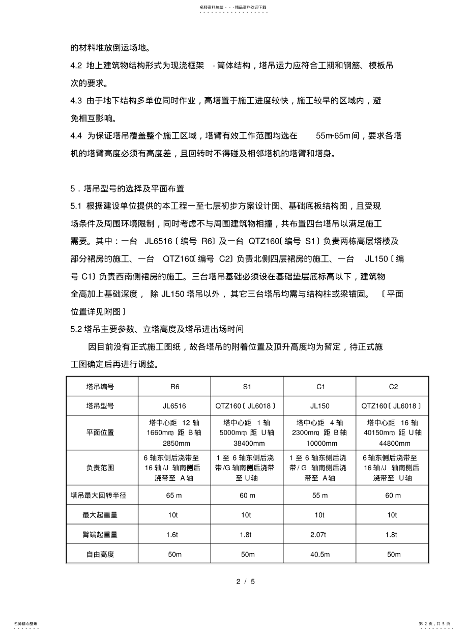 2022年雅宝路群塔施工方案 .pdf_第2页